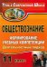 Обществознание. 11 класс. Формирование учебных компетенций: деятельностный подход