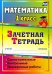 Математика. 1 класс. Самостоятельные, контрольные, проверочные работы. Зачетная тетрадь. ФГОС