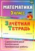 Математика. 3 класс. Зачетная тетрадь. Самостоятельные, контрольные, проверочные работы. ФГОС