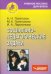 Социально-педагогические задачи. Учебное пособие для студентов вузов