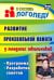 Развитие произвольной памяти у младших школьников. Программа, разработки занятий