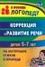 Коррекция и развитие речи детей 5–7 лет на материале стихотворений о природе. ФГОС ДО