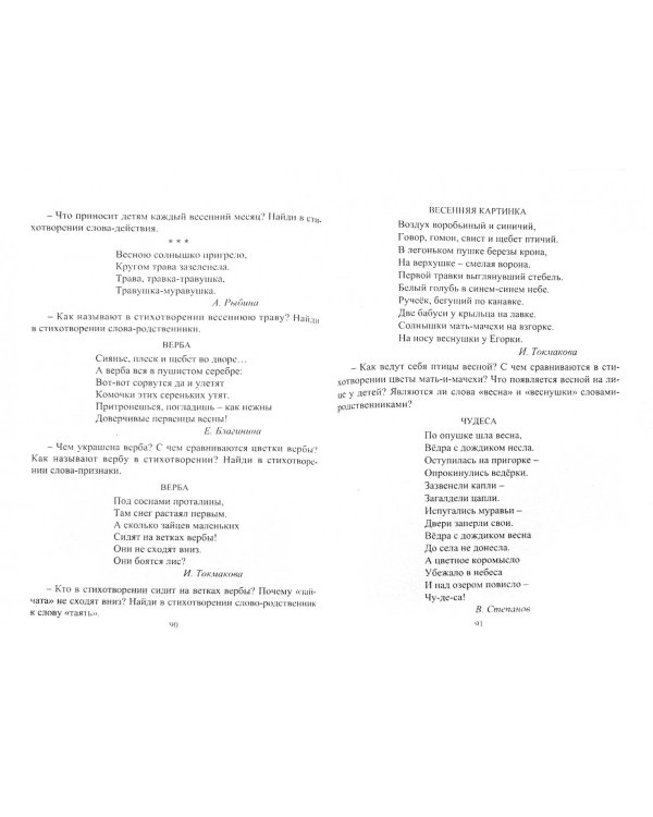 Коррекция и развитие речи детей 5–7 лет на материале стихотворений о природе. ФГОС ДО