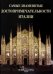 Самые знаменитые достопримечательности Италии: иллюстрированная энциклопедия