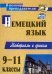 Немецкий язык. 9-11 классы. Материалы к урокам. ФГОС