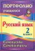 Портфолио. Русский язык. 2 класс. Самооценка. Самоконтроль. ФГОС