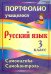 Портфолио. Русский язык. 3 класс. Самооценка. Самоконтроль. ФГОС