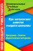 Курс комплексного развития младшего школьника