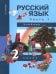 Русский язык. 2 класс. Учебник в 3-х частях. Часть 1. ФГОС