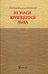 Не угаси курящегося льна. Статьи, ответы на вопросы, разные истории