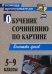 Обучение сочинению по картине. 5-9 классы. Конспекты уроков. ФГОС