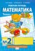 Математика. 1 класс. Рабочая тетрадь. В 4-х частях. Часть 2