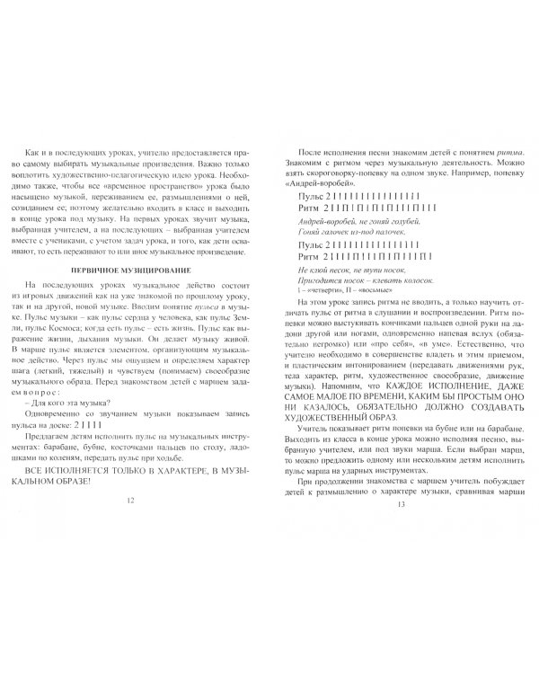 Музыка. 1-4 класс. Конспекты уроков, рекомендации, планирование (из опыта работы). ФГОС