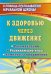 К здоровью через движение. Рекомендации, развивающие игры, комплексы упражнений. ФГОС