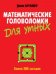 Математические головоломки для умных