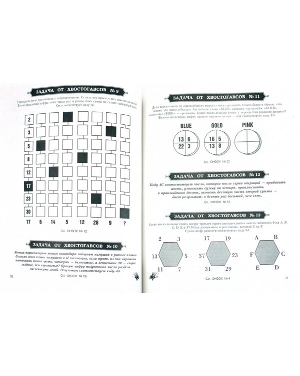 Математические головоломки для умных