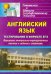 Английский язык. Тестирование в формате ЕГЭ. Варианты контрольно-тренировочных тестов и заданий