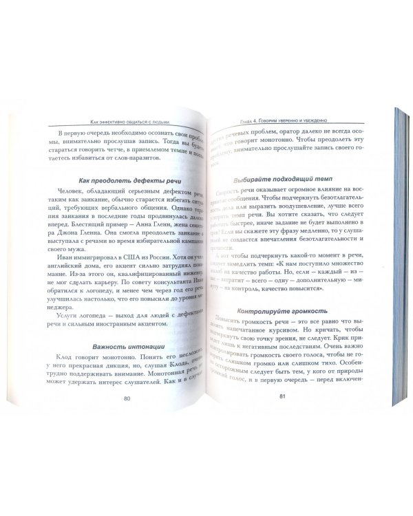 Как эффективно общаться с людьми