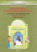 Окружающий мир. 3 класс. Проверочные и контрольные работы к учебнику. В 2-х ч. Часть 2. КИМ. ФГОС