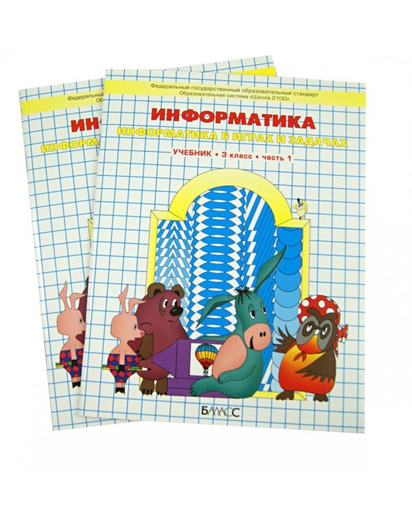 Информатика. 3 класс. Учебник. В 2-х частях. Часть 1. ФГОС. Часть 1