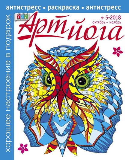 Арт-йога раскрасска антистресс