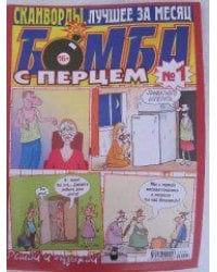 Бомба с перцем