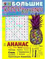 Большие кроссвычерки