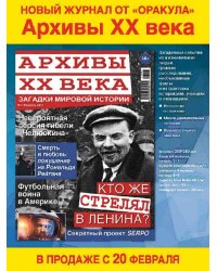 Архивы ХХ века. 