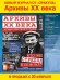 Архивы ХХ века. 