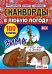 Сканворды в любую погоду. СВ Домашние сканворды 