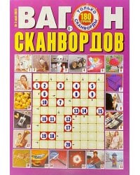 Вагон сканвордов СВ