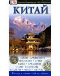Китай. Путеводитель