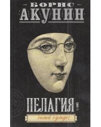 Пелагия 