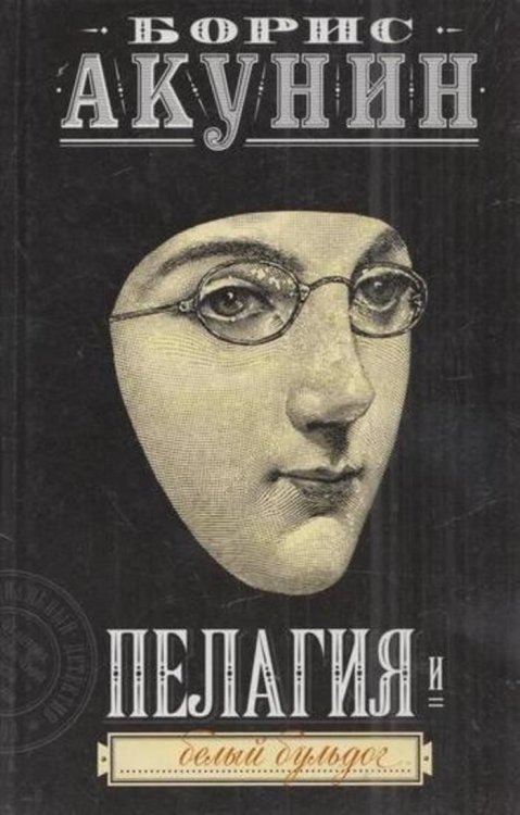 Пелагия 