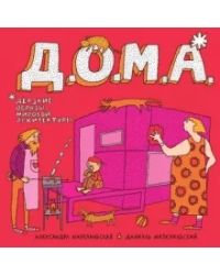 Д.О.М.А.