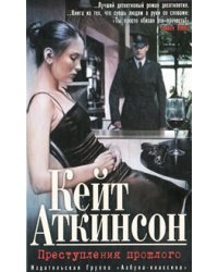 Преступления прошлого