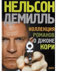 Коллекция романов о Джоне Кори