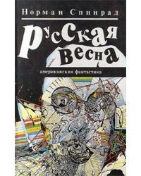 Русская весна / Букинистика