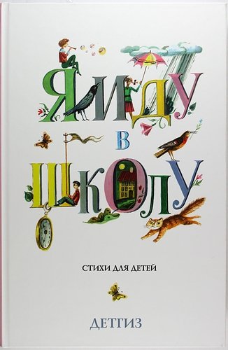 Обложка книги «Я иду в школу»