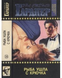 Рыба ушла с крючка / Букинистика