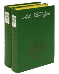 Война и мир (комплект из 2 книг) / Букинистика