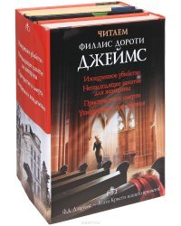 Читаем Филлис Дороти Джеймс. Комплект из 4-х книг