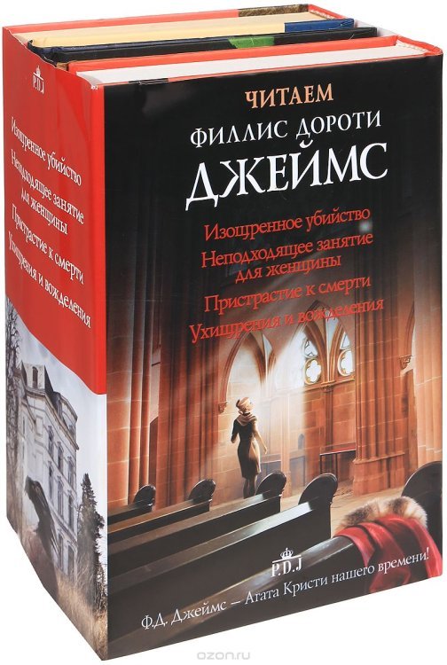 Читаем Филлис Дороти Джеймс. Комплект из 4-х книг
