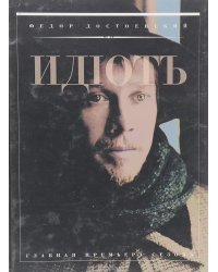 Идiотъ. Телероман. Фотоальбом