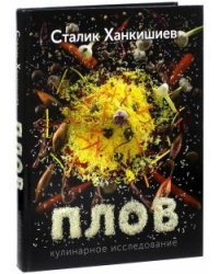 Плов. Кулинарное исследование