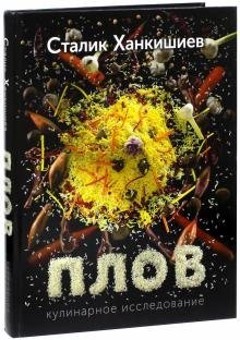 Плов. Кулинарное исследование