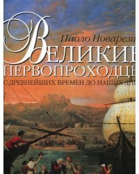 Великие первопроходцы с древнейших времен до наших дней