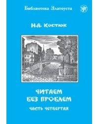 ЧИТАЕМ БЕЗ ПРОБЛЕМ. В 4 ЧАСТЯХ. ЧАСТЬ 4.