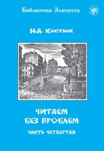 ЧИТАЕМ БЕЗ ПРОБЛЕМ. В 4 ЧАСТЯХ. ЧАСТЬ 4. ЧИТАЕМ БЕЗ ПРОБЛЕМ. В 4 ЧАСТЯХ. ЧАСТЬ 4.