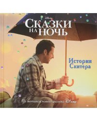 История Скитера. Сказки на ночь